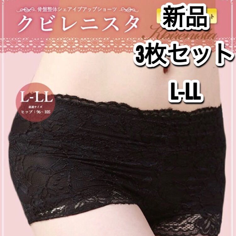 クビレニスタ 新品 ブラック L-LL 3枚セット★骨盤ショーツ★数量限定