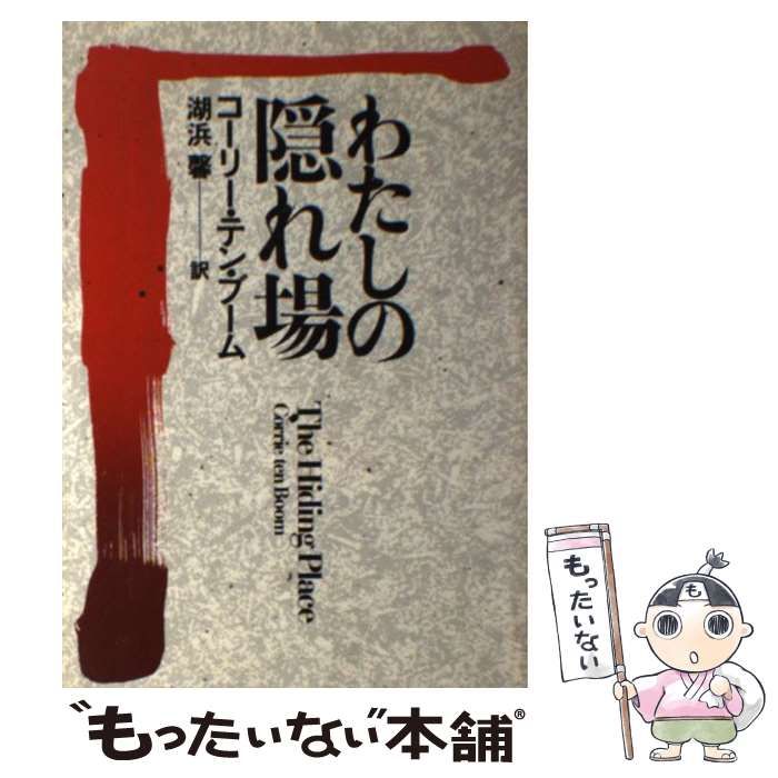 わたしの隠れ場 いのちのことば社 コーリー・テン・ブーム著