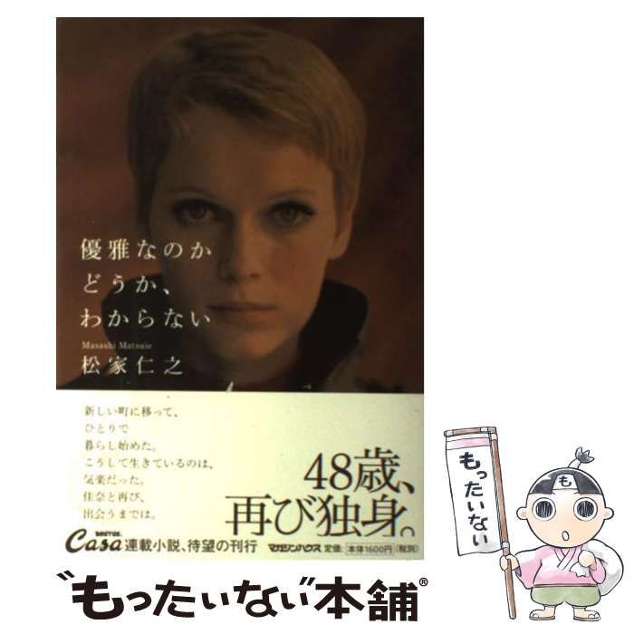 【中古】 優雅なのかどうか、わからない/マガジンハウス/松家仁之 優雅なのかどうなのか、わからない 中古本・書籍 | ブックオフ