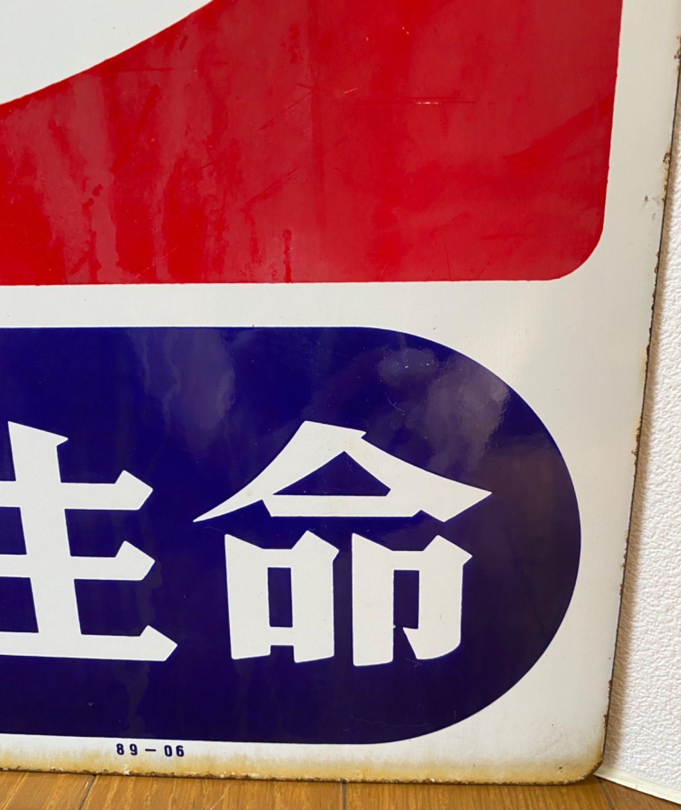 地域限定送料無料‼️ホーロー看板 たばこ フコク生命 琺瑯看板 *1978