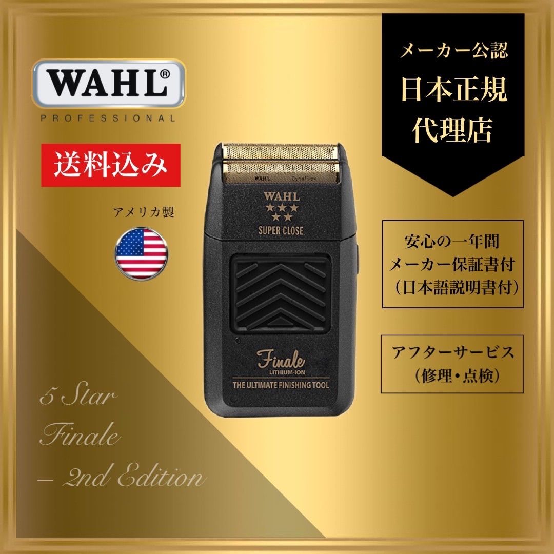 WAHL【日本正規品】フィナーレ 2nd シェーバー　ウォールスキンフェード