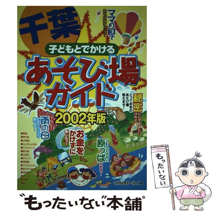 9784895774376子どもとでかける千葉あそび場ガイド ２００２年版/メイツユニバーサルコンテンツ/Ｃｈｉｂａまざーりんく - 地図/旅行ガイド