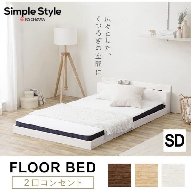 アイリスオーヤマ フロアベッド セミダブル FBM-SD ナチュラル ローベッド 2口コンセント すのこ