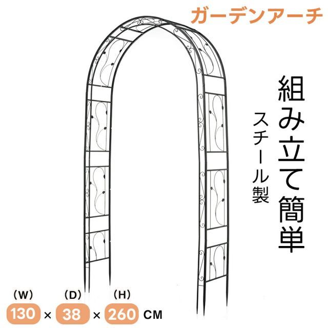 ガーデンアーチ ローズアーチ 園芸 ガーデニング用品 ガーデン ファニチャー スチール 鉄製 薔薇アーチ 外 園芸用品 アーチ ガーデニング 花立て 庭園 おしゃれ