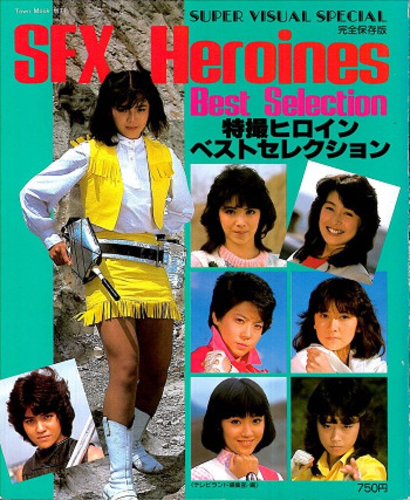 徳間書店 スーパービジュアルスペシャル 1 特撮ヒロインベストセレクション