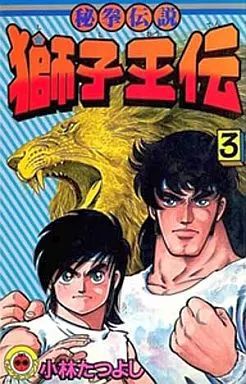 【中古】 獅子王伝 3/ 小林たつよし 中古】少年コミック 獅子王伝 全3巻セット / 小林たつよし - メルカリ