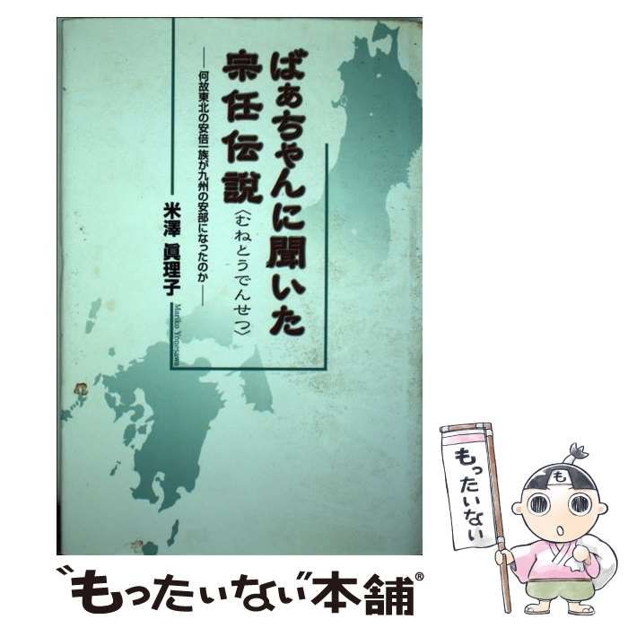 【中古】 ばぁちゃんに聞いた宗任伝説 何故東北の安倍一族が九州の安部になったのか/日本図書刊行会/米沢真理子 ばぁちゃんに聞いた宗任伝説: 何故東北の安倍一族が九州の安部に