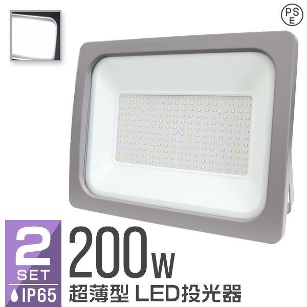 2個セット LED 投光器 200W LED投光器 昼光色 IP65 広角120度 ledライト LED投光機 看板灯 集魚灯 作業灯 舞台照明 屋内 屋外 照明 ポータブル投光器 防水加工 ACコード付