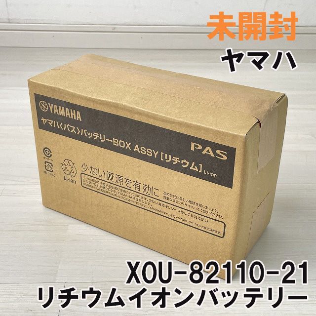 X0U-82110-21 電動自転車用リチウムイオンバッテリー ヤマハ