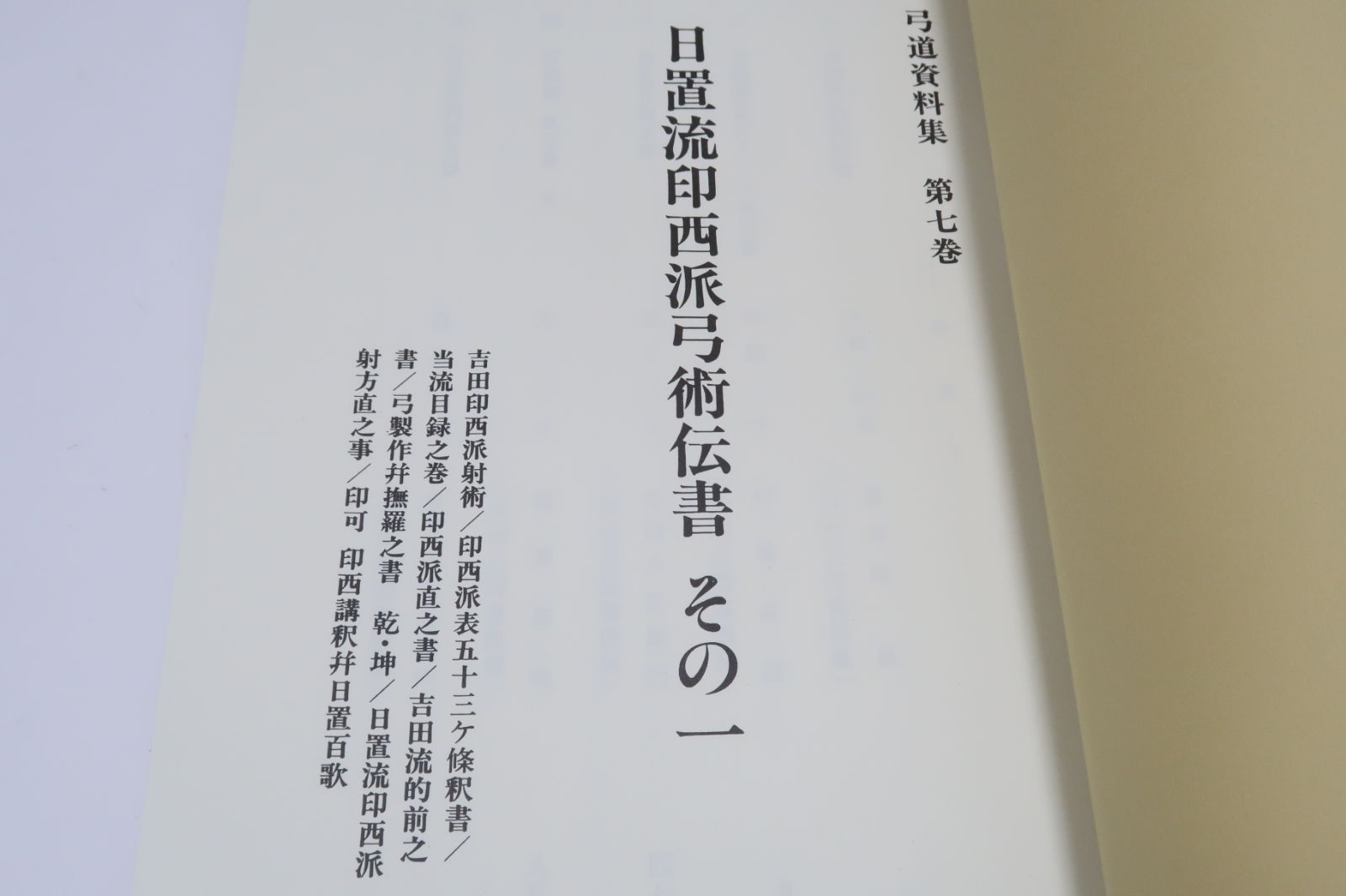 日置流印西派弓術伝書・その1 弓道資料集 限定復刻版 吉田印西派射術