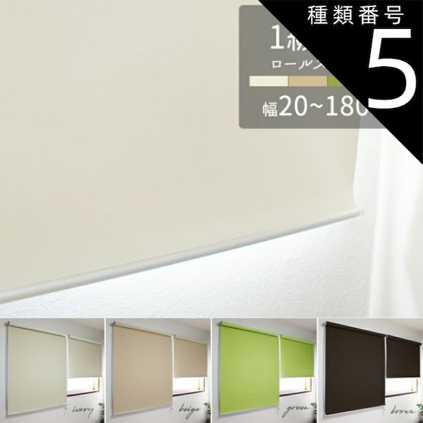 種類5：130×220cm(プルコード操作)/ベージュ 一級遮光　ロールスクリーン無地 1級遮光 遮熱 UVカット アイボリー ベージュ ブラウン グリーン ロールカーテン 幅20×高さ120cm/幅30×高さ180cm/幅45×