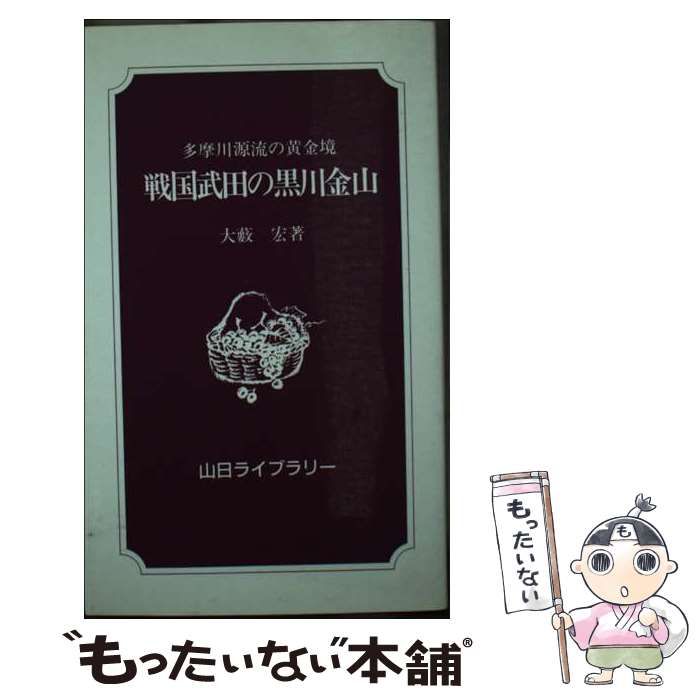 【中古】 戦国武田の黒川金山 多摩川源流の黄金境/山梨日日新聞社/大薮宏 中古】 戦国武田の黒川金山 (山日ライブラリー) / 大薮 宏