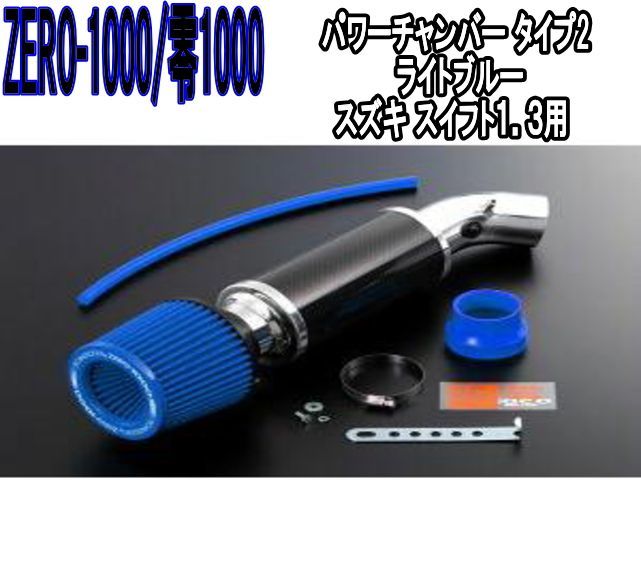 ZERO-1000 零1000 パワーチャンバー タイプ2 ライトブルー スズキ スイフト１．３ 102-S002B