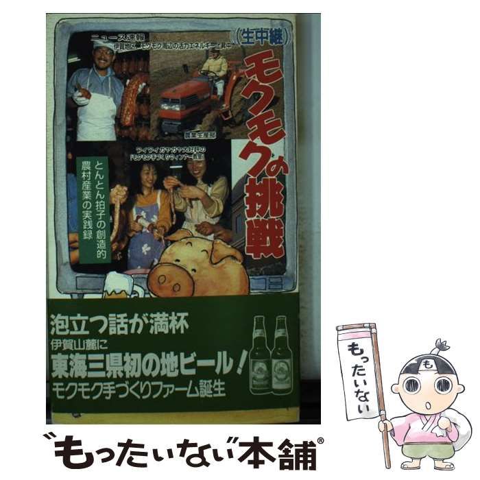  モクモクの挑戦 生中継 とんとん拍子の創造的農村産業の実践録 / 伊勢志摩編集室 / 伊勢志摩編集室