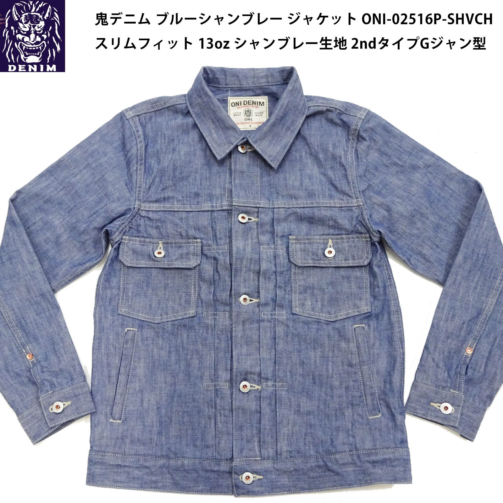 鬼デニム ONI-02516P-SHVCH ブルーシャンブレー ジャケット メンズ 