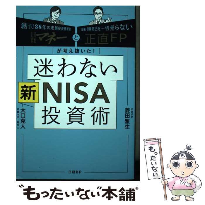 中古】 迷わない新NISA投資術 日経マネーと正直FPが考え抜いた! / 菱田雅生 大口克人 / 日経BP - メルカリ