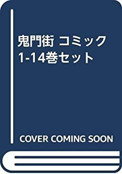 【-非常に良い】 鬼門街 コミック 1-14巻セット [コミック]