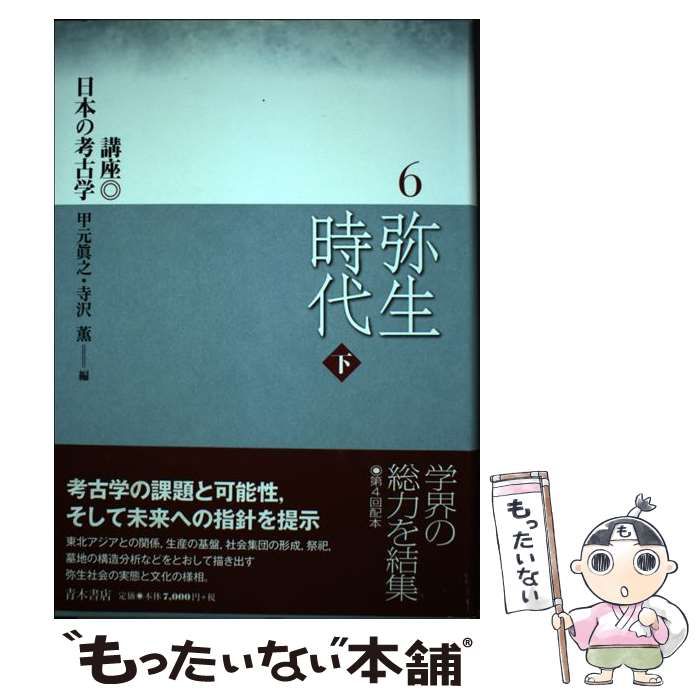 単行本ISBN-10講座日本の考古学 ６/青木書店