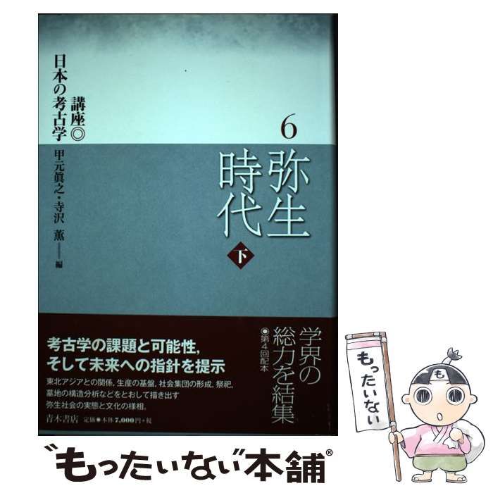 【中古】 講座日本の考古学 6 / 甲元 真之、寺沢 薫 / 青木書店