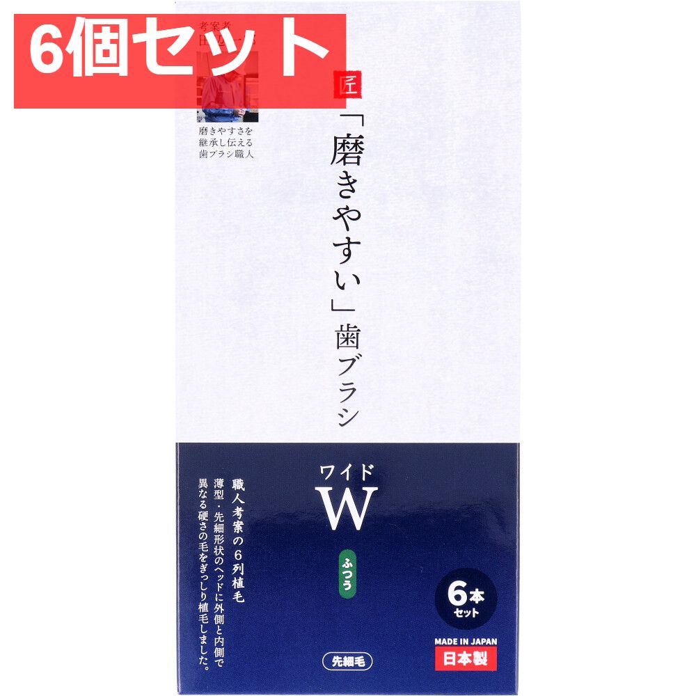 磨きやすい歯ブラシ ワイド ふつう 先細毛 6本セット LT-56 6個セット まとめ売り
