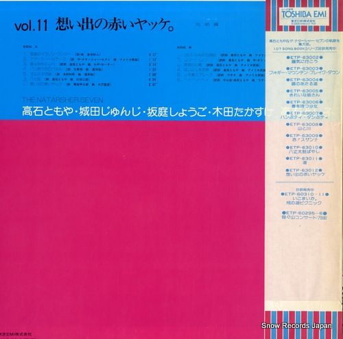 想い出の赤いヤツケ。 vol.11 ザ・ナターシャー・セブン 　見本　非売品 Amazon.co.jp: 想い出の赤いヤッケ[ザ・ナターシャー・セブン
