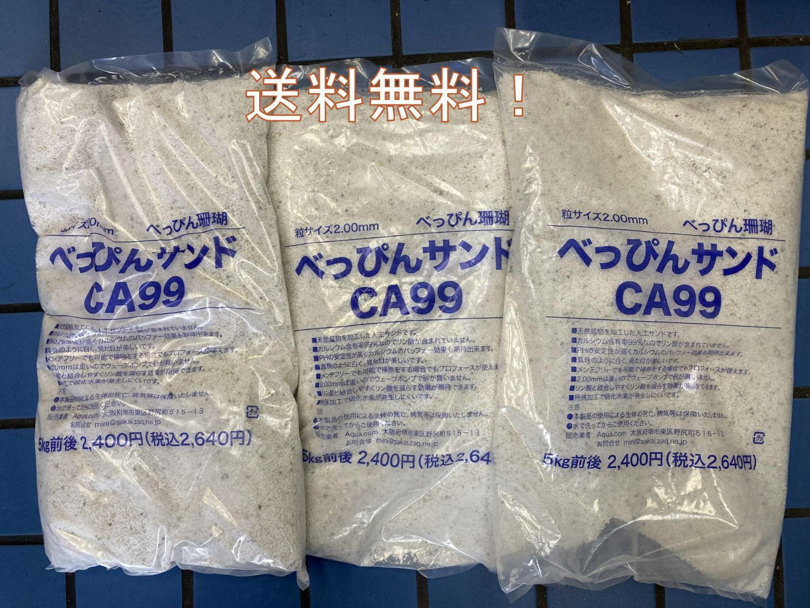 べっぴん珊瑚 べっぴんサンドCA９９ 15kg前後 5kg前後×3個