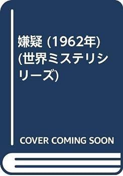【中古】嫌疑 (1962年) (世界ミステリシリーズ)