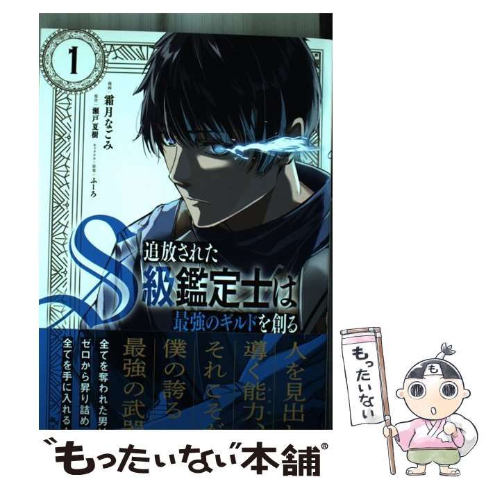 中古】 追放されたS級鑑定士は最強のギルドを創る 1 (ガルドコミックス) / 霜月なごみ、瀬戸夏樹 / オーバーラップ - メルカリ