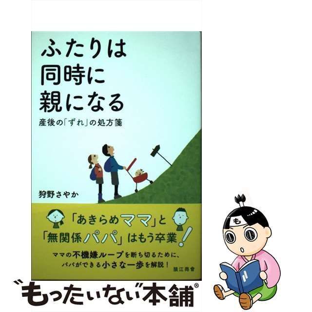 中古】 ふたりは同時に親になる 産後の「ずれ」の処方箋 / 狩野