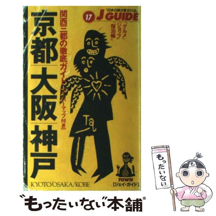 中古】 京都・大阪・神戸 (ジェイ・ガイド 17) / Jガイド編集部、山と