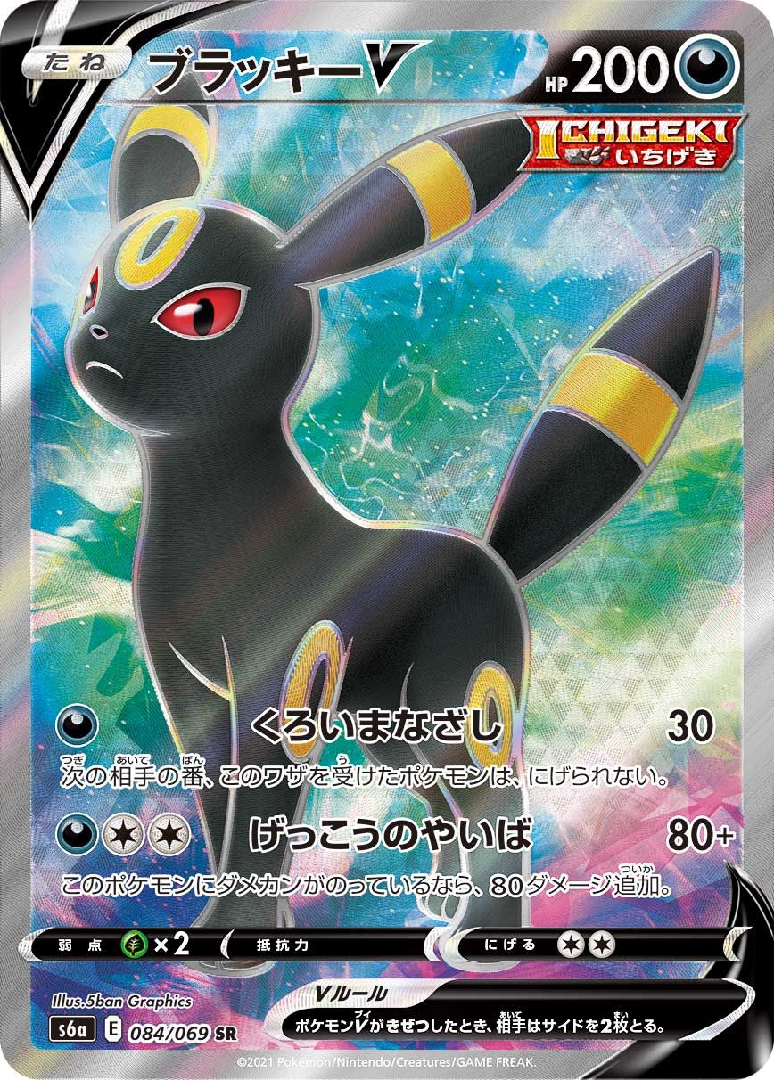ポケモン - 美品 ポケモンカード イーブイヒーローズ ブラッキーV SR SA ブラッキーV(SA)【SR】{085/069}