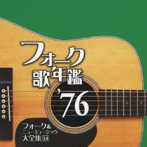フォーク＆ニューミュージック大全集　14巻セット 大人気新品 フォーク＆ニューミュージック大全集 14巻セット