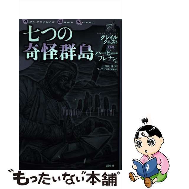 中古】 七つの奇怪群島 (Adventure game novel グレイルクエスト 04) / ハービー・ブレナン、日向禅 / 創土社 - メルカリ