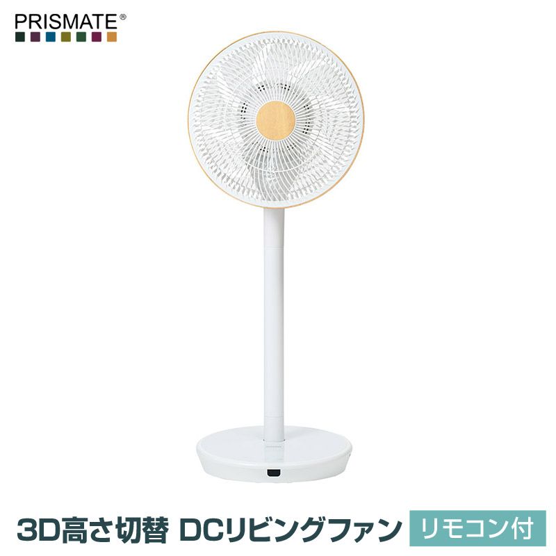 PRISMATE/プリズメイト 3D高さ切替 DCリビングファン リモコン付 PR PRISMATE/プリズメイト 3D高さ切替 DCリビングファン リモコン付 PR