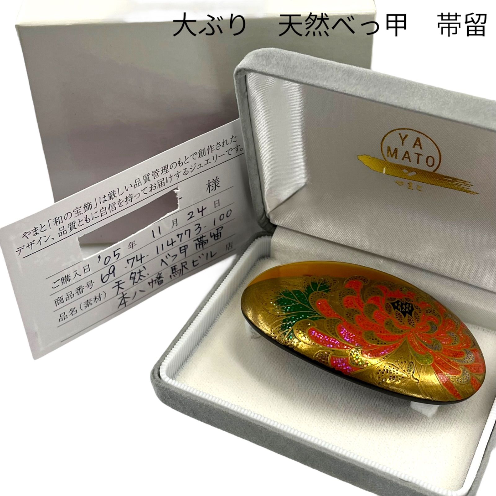 作家物 天然 べっ甲 鼈甲 べっこう 大ぶり 帯留 花柄 金色 やまと レディース S5Q328