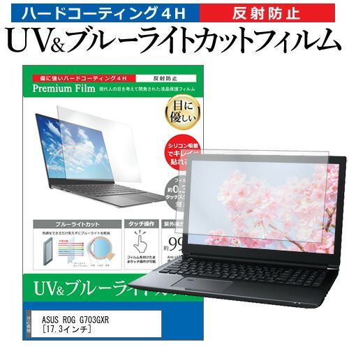 お得，爆買い ASUS ROG G703GXR [17.3インチ] 機種で使える ブルーライトカット 反射防止 指紋防止 液晶保護フィルム メール便送料無料 その他ノートPCアクセサリー
