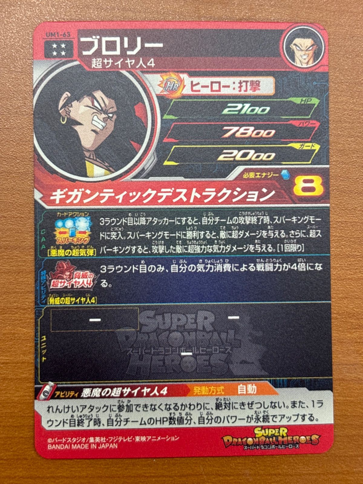 (未使用･未開封品)　スーパードラゴンボールヒーローズUM1弾/UM1-63 ブロリー UR 6k88evb UGM1-063 ブロリー UR | ドラゴンボールヒーローズ,スーパー