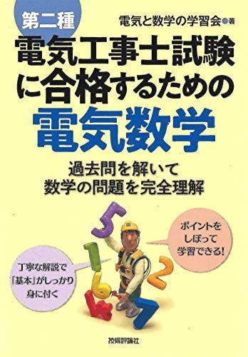 第二種電気工事士試験に合格するための電気数学／電気と数学の学習会