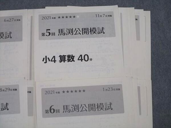 馬渕教室 小4 第1～6回 馬渕公開模試 国語/算数/理科/社会 2021年度2/5