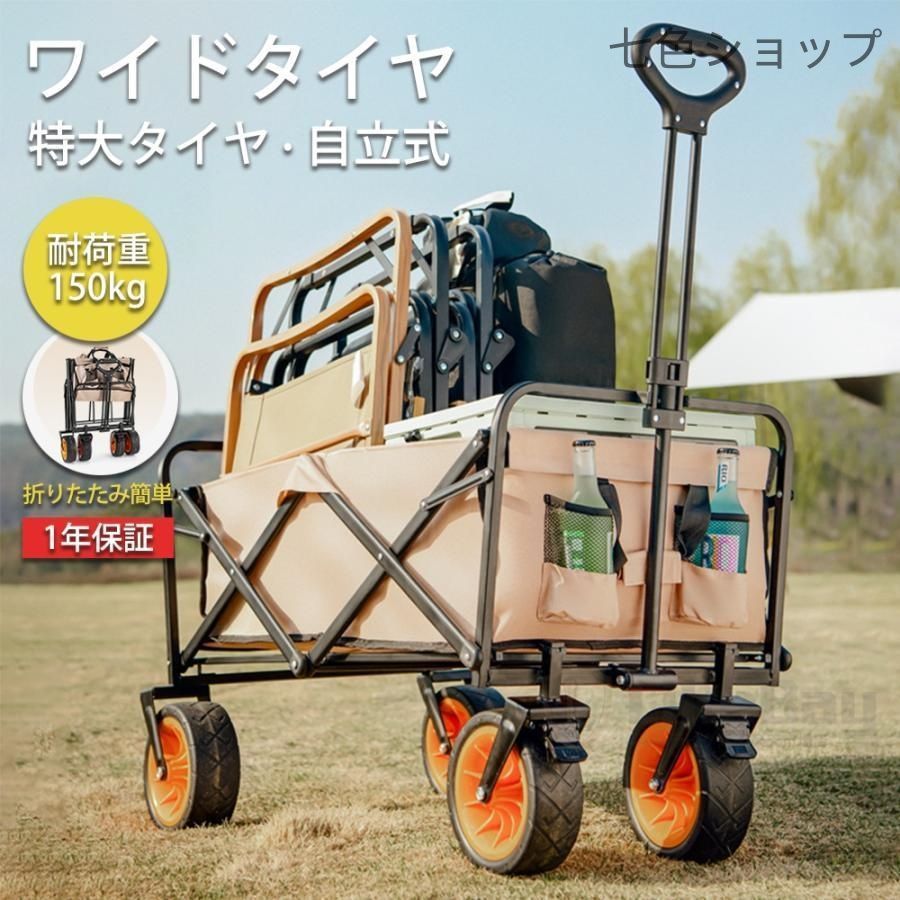 キャリーワゴン キャリーカート タイヤ大きい 大容量 耐荷重150kg 8インチ 折りたたみ 自立式 アウトドア キャンプ 子供乗せ 海 釣り ミニ