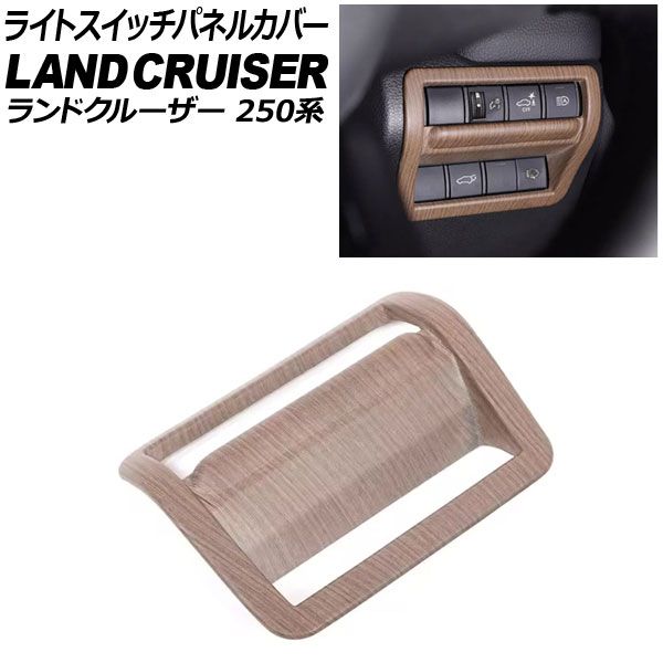 ライトスイッチパネルカバー トヨタ ランドクルーザー250 250系 2024年
