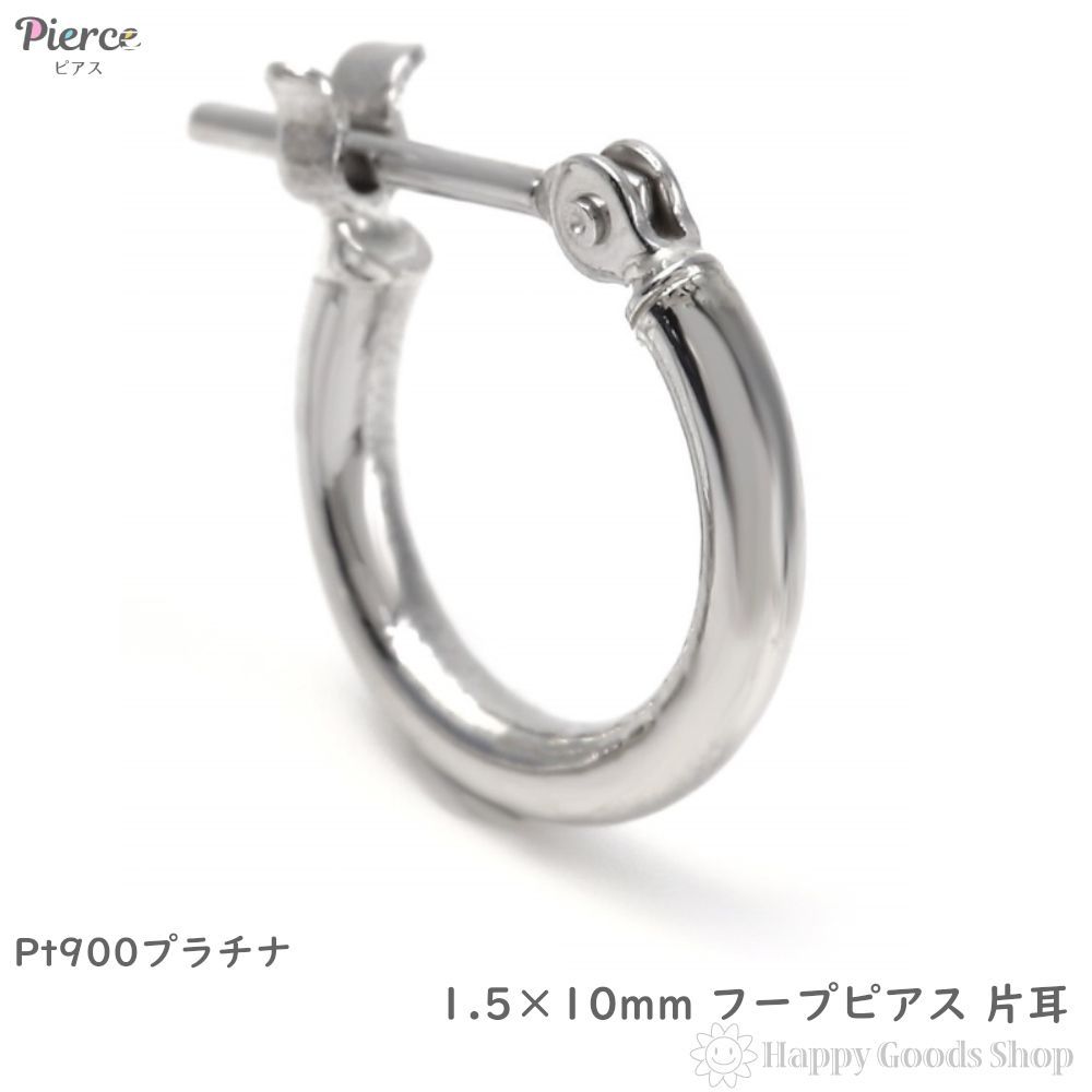 ピアス プラチナ フープ 1.5×10mm Pt900 片耳