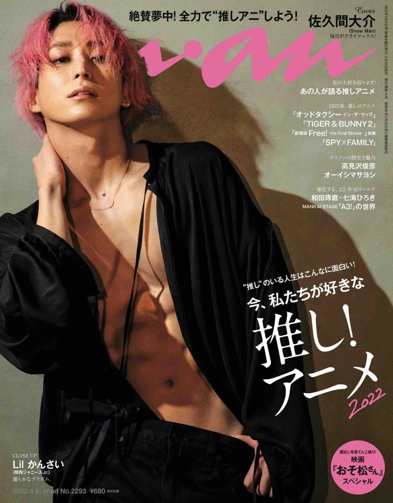 新生活応援SALE anan(アンアン)2022/4/6号 No.2293[今、私たちが好きな推し! アニメ2022/佐久間大介]
