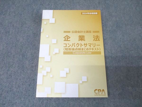 CPA会計学院 公認会計士講座 企業法 コンパクトサマリー短答論点
