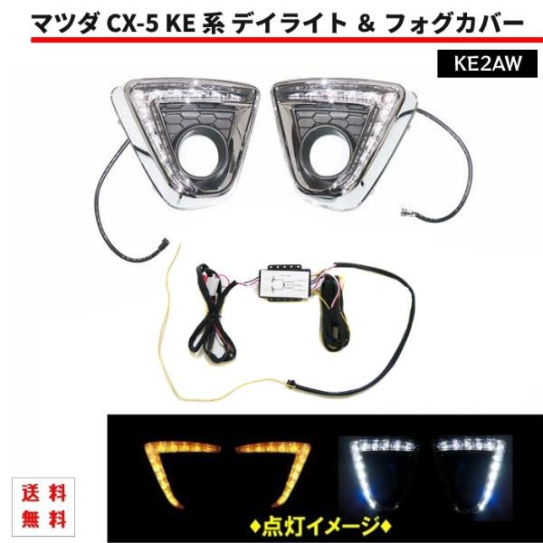 マツダ CX-5 KE 系 ダブル LED デイライト オレンジ ホワイト 白 黄色 左右 フォグカバー CX5 セット KE2AW