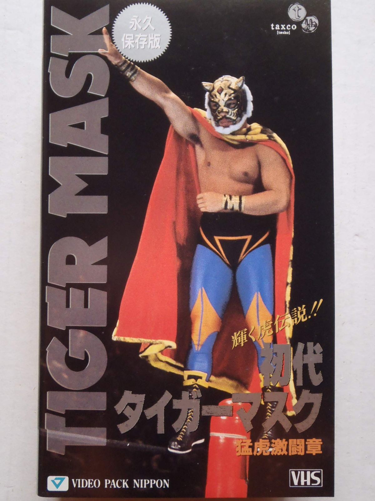 初代タイガーマスク「猛虎激闘章」 [VHS](中古品) - メルカリ