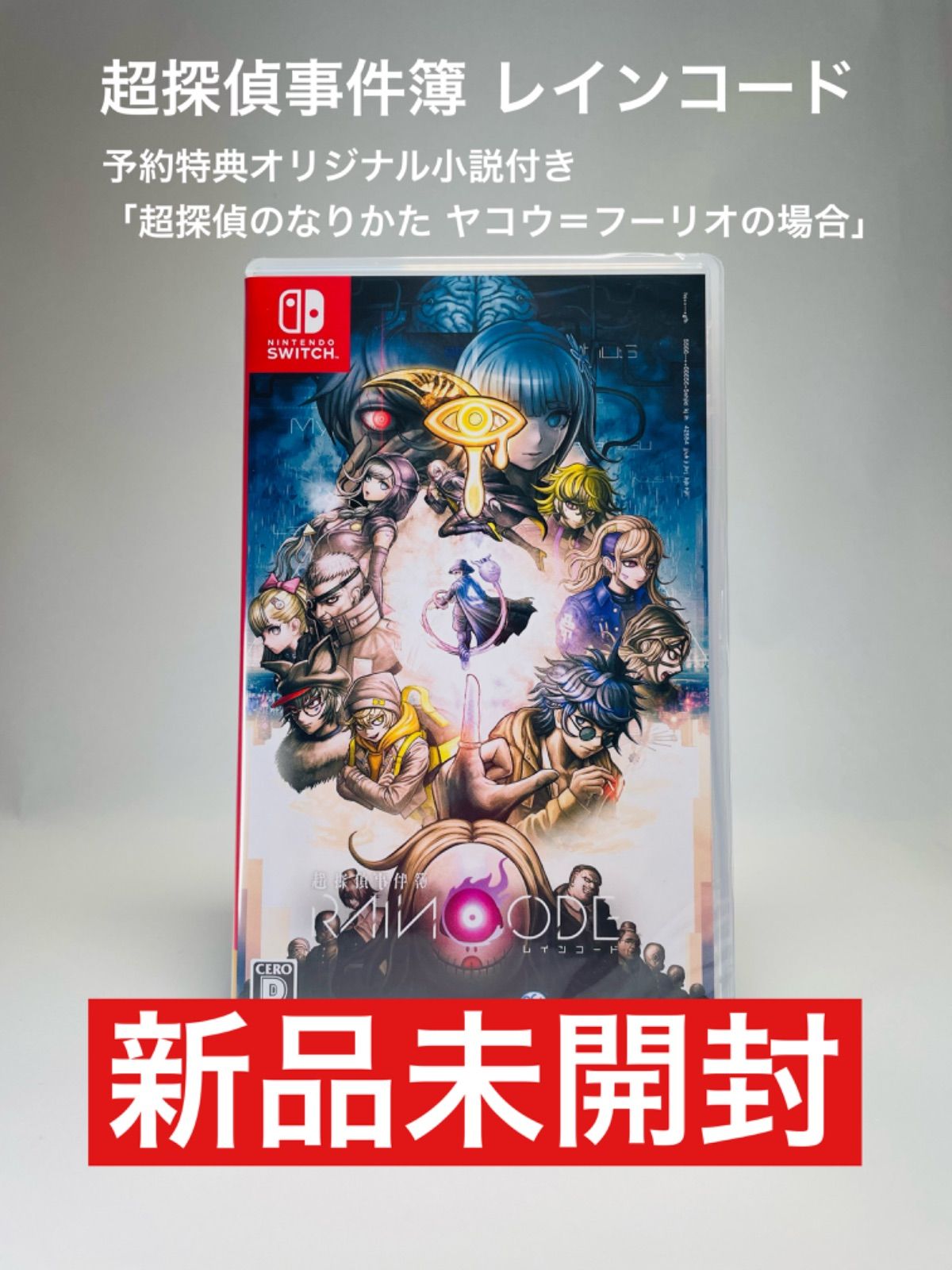 新品未開封♡ 超探偵事件簿 レインコード ⭐︎特典小説付き - メルカリ