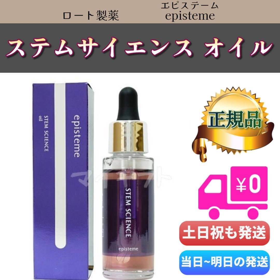 エピステーム ステムサイエンスオイル 26ml episteme ロート製薬 - メルカリ