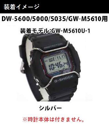 当店オリジナル】Gショック バンパーガード DW-5600用 GW-M5610用