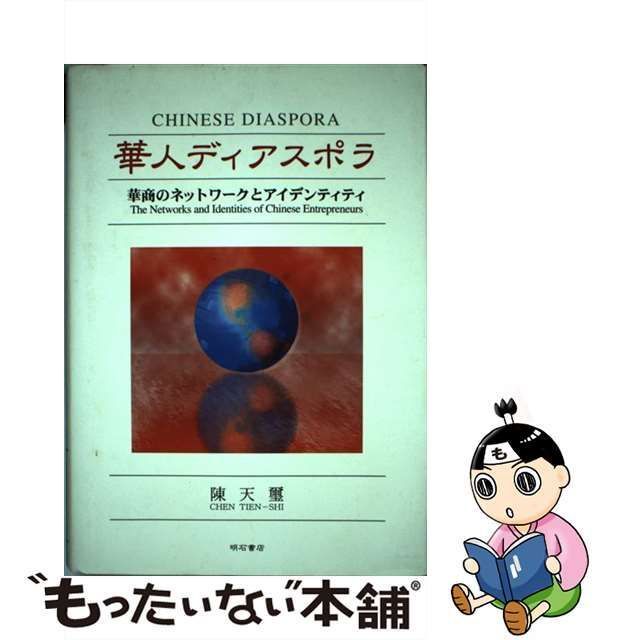 【中古】 華人ディアスポラ 華商のネットワークとアイデンティティ / 陳 天璽 / 明石書店